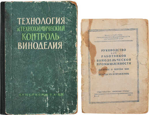 Лот из двух изданий, посвященных виноделию: